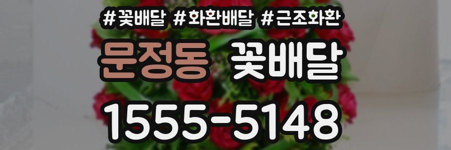 문정동 꽃배달