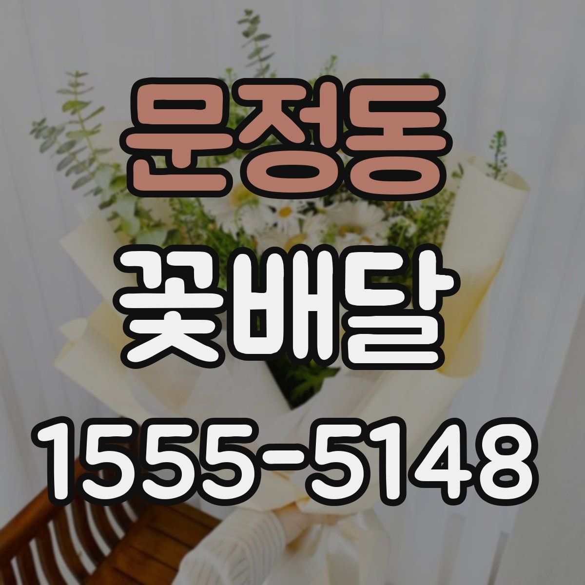 문정동 꽃배달