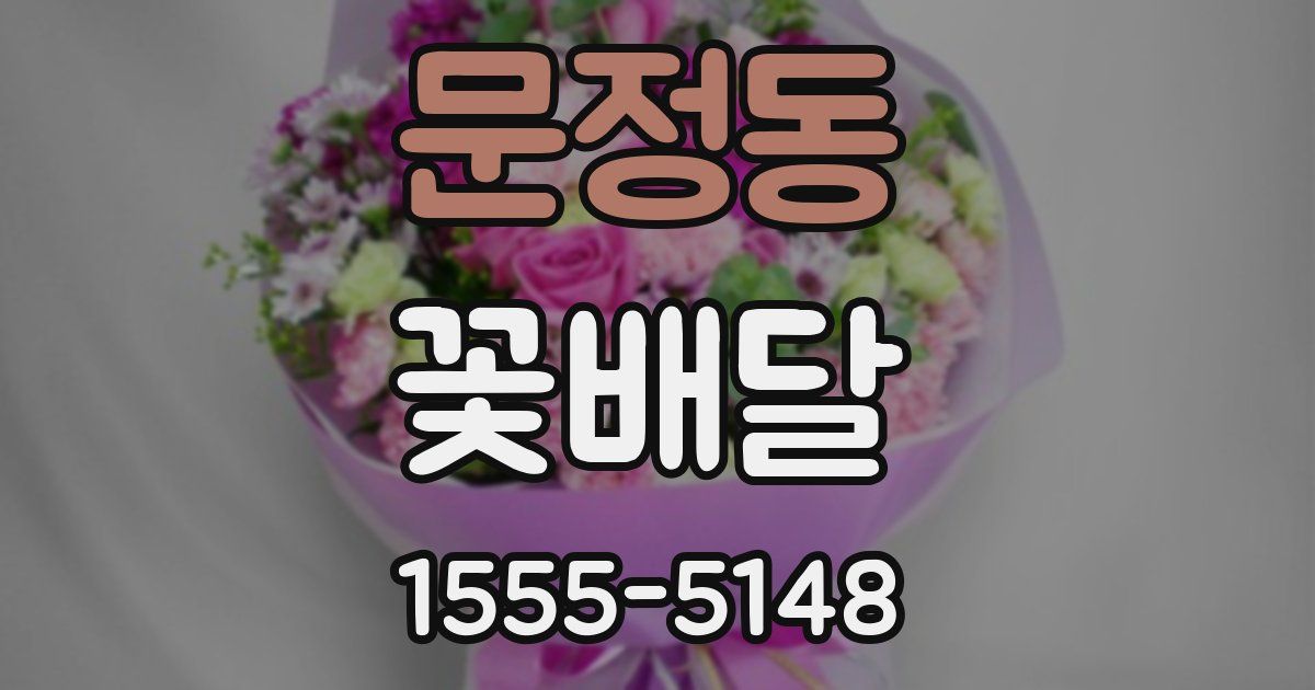 문정동 꽃배달