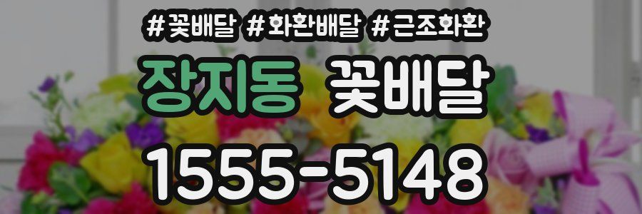 장지동 꽃배달