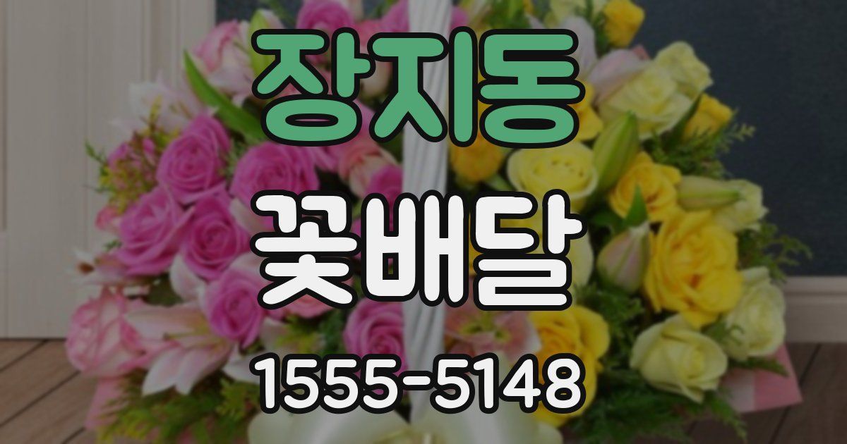 장지동 꽃배달
