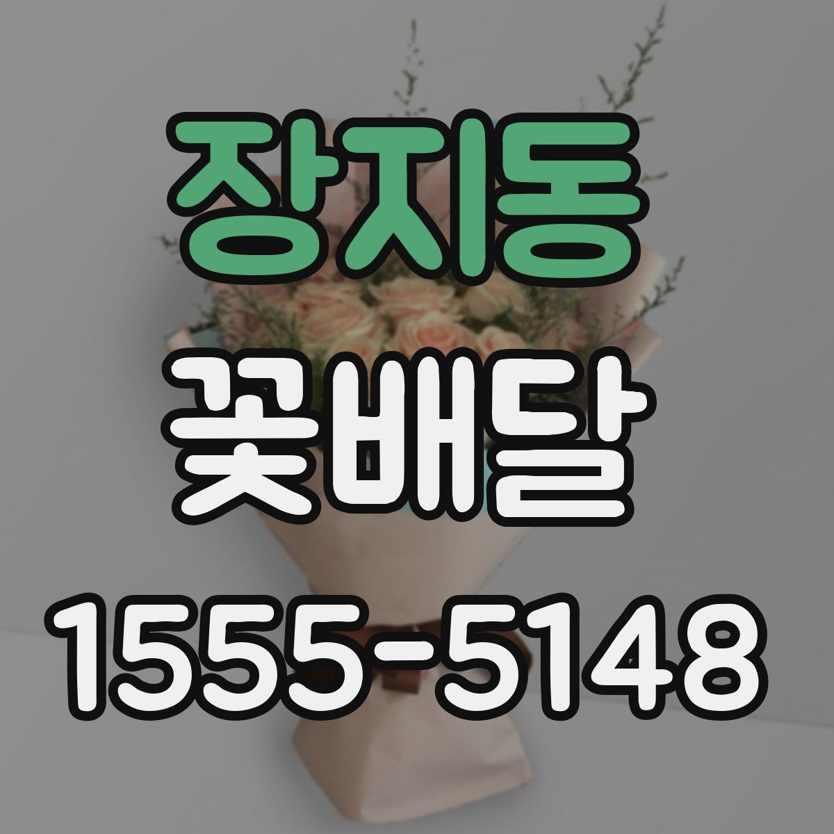 장지동 꽃배달