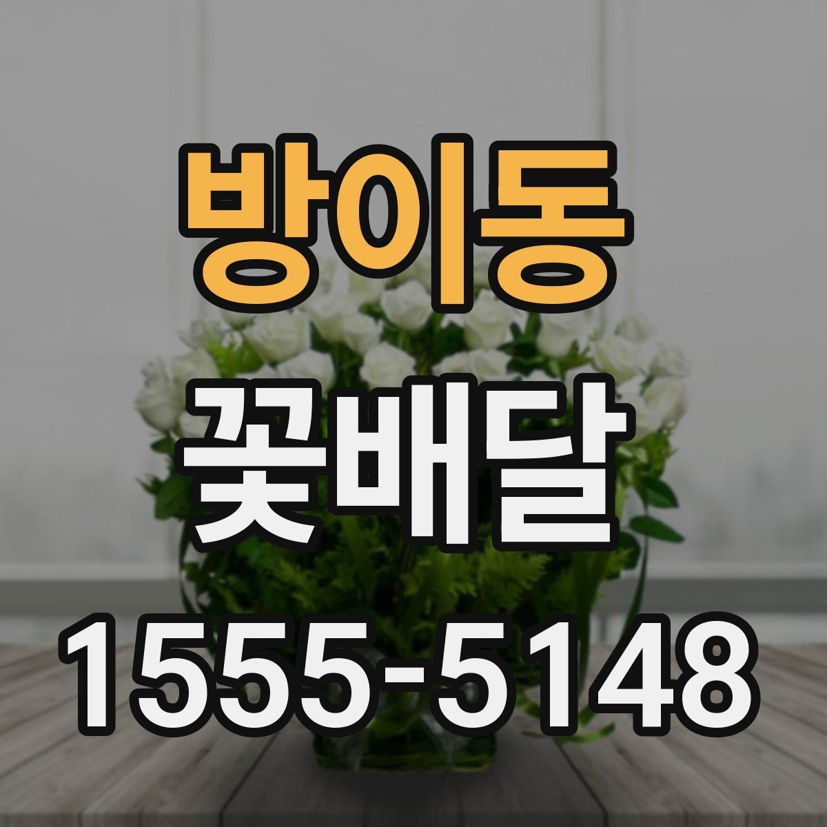방이동 꽃배달