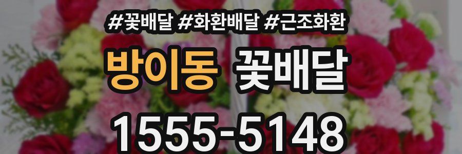 방이동 꽃배달