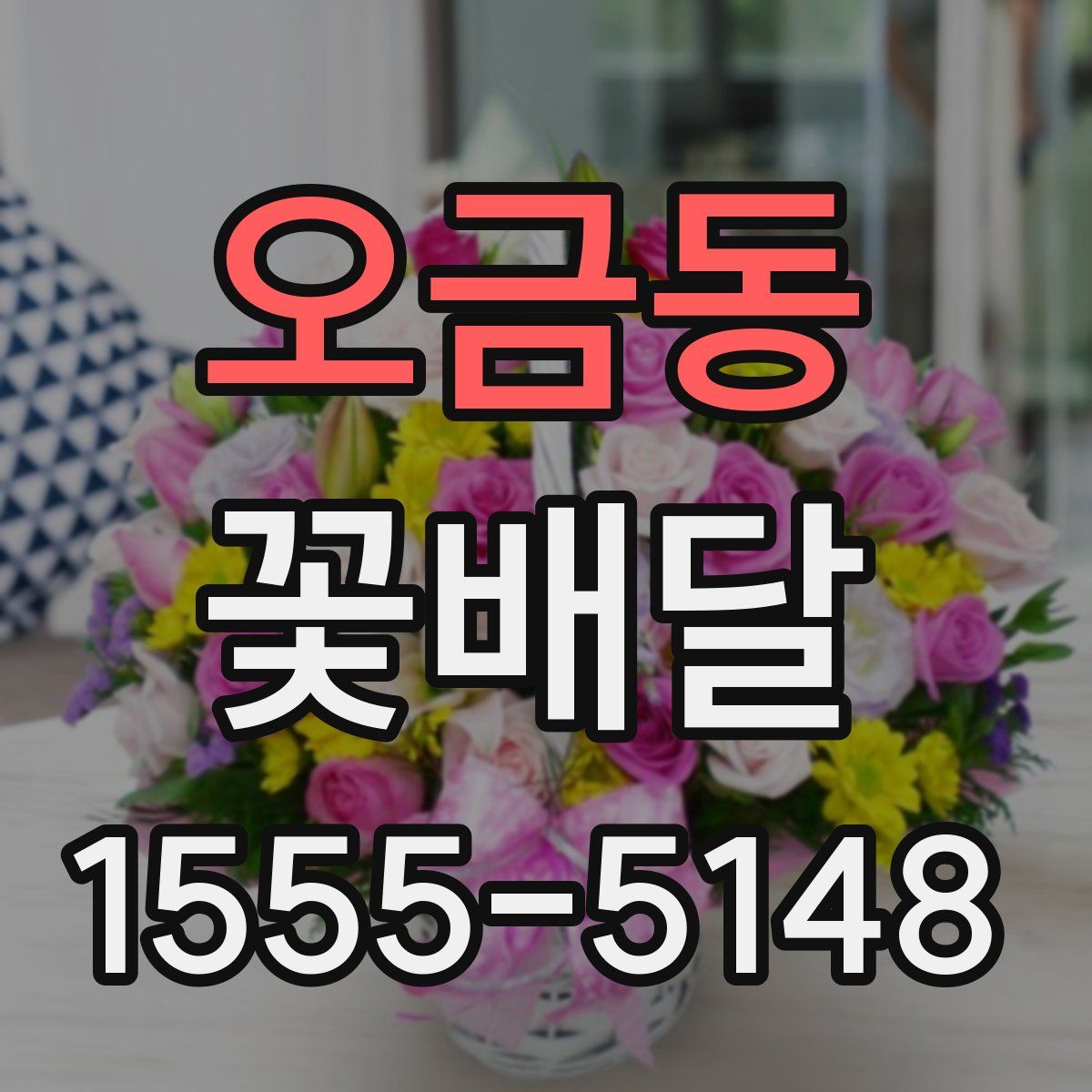 오금동 꽃배달