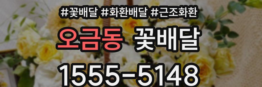 오금동 꽃배달