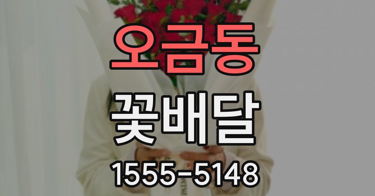 오금동 꽃배달