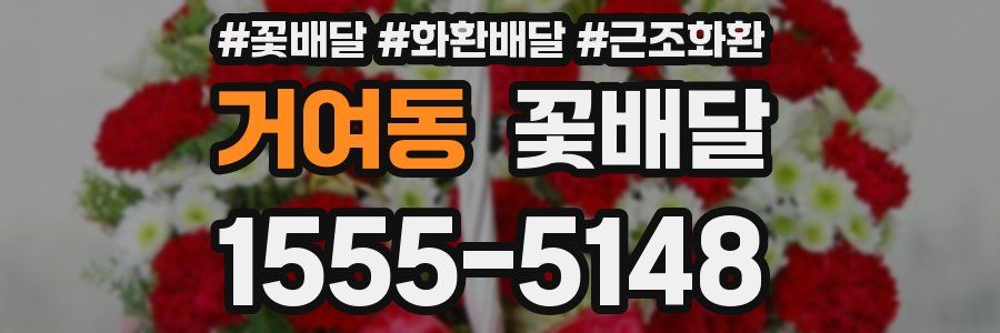 거여동 꽃배달