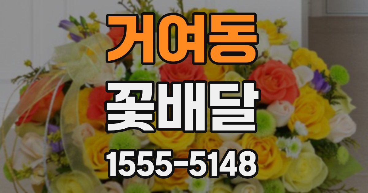 거여동 꽃배달