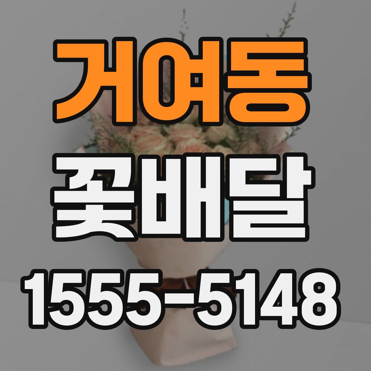 거여동 꽃배달
