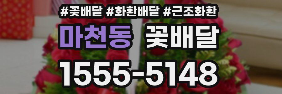 마천동 꽃배달