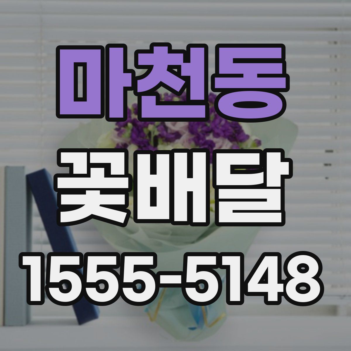 마천동 꽃배달