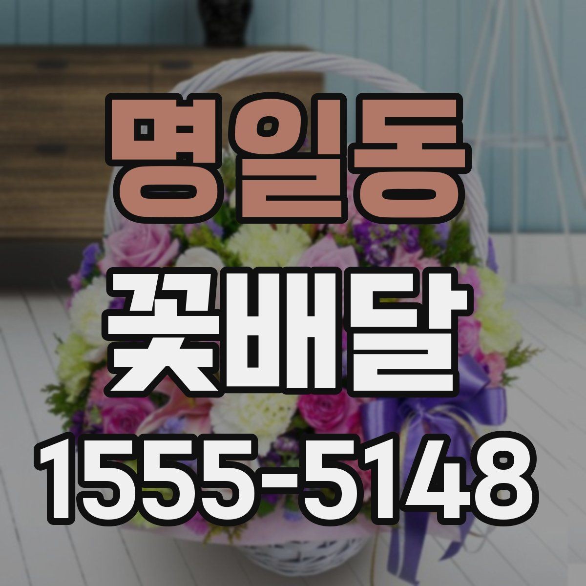 명일동 꽃배달 꽃 선택에 따라 달라지는 전달 분위기