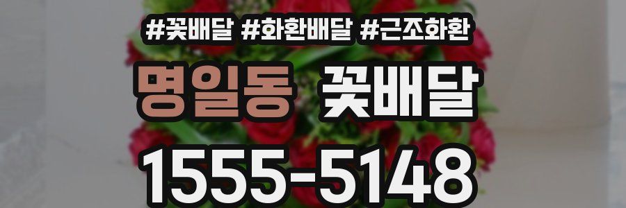명일동 꽃배달