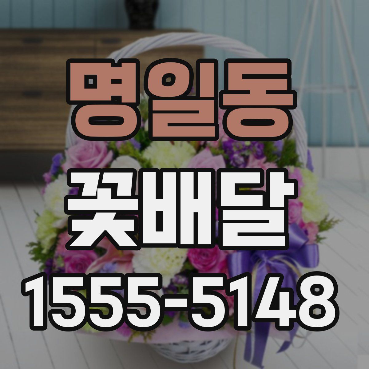 명일동 꽃배달