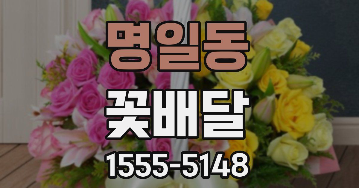 명일동 꽃배달