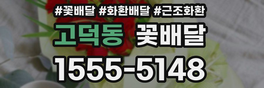 고덕동 꽃배달