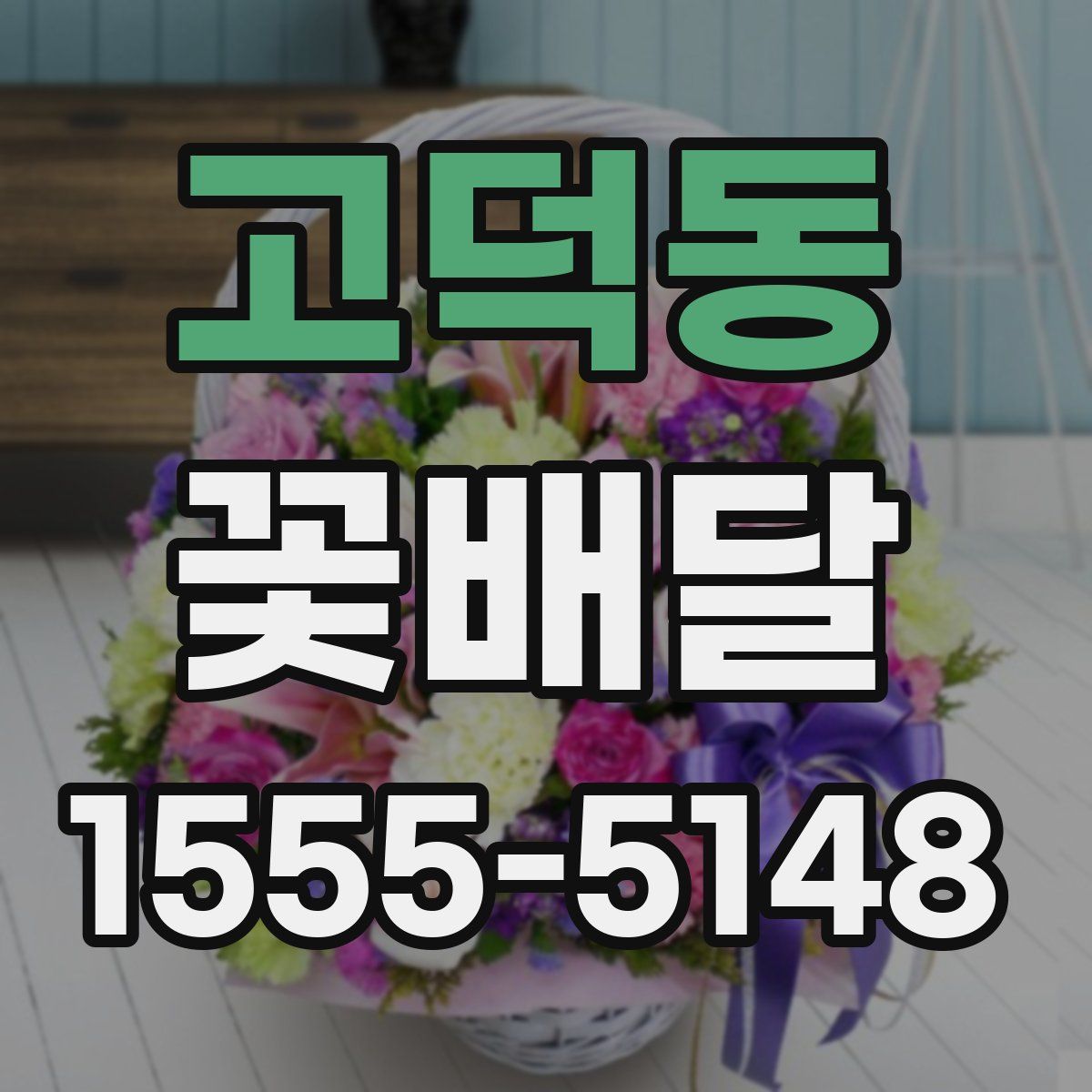 고덕동 꽃배달