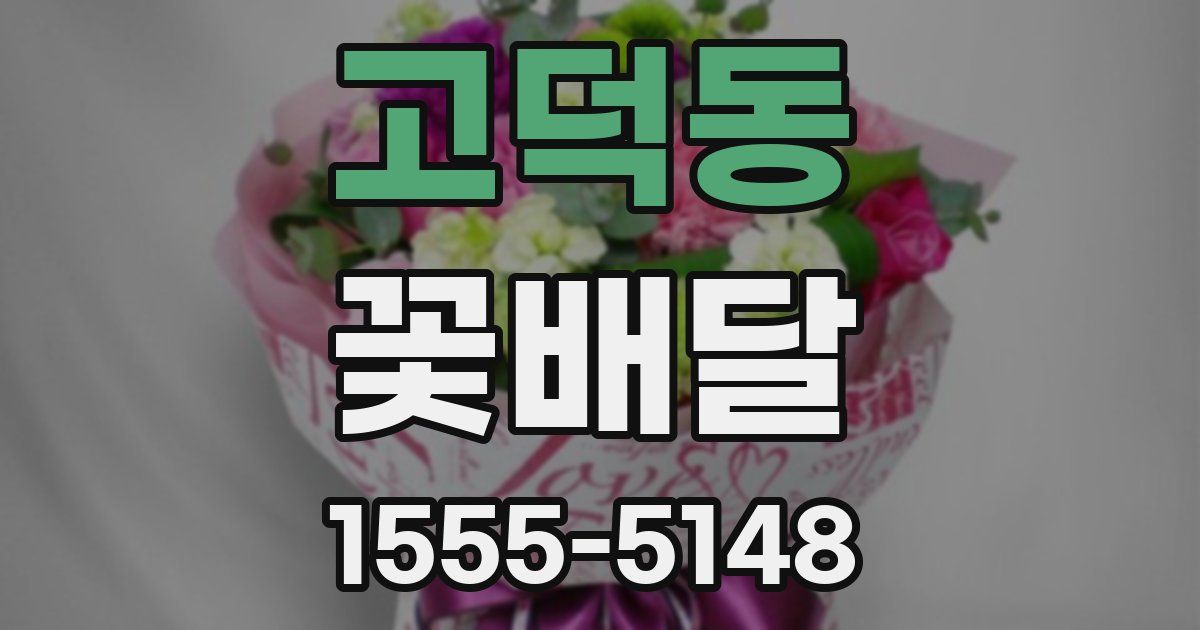 고덕동 꽃배달