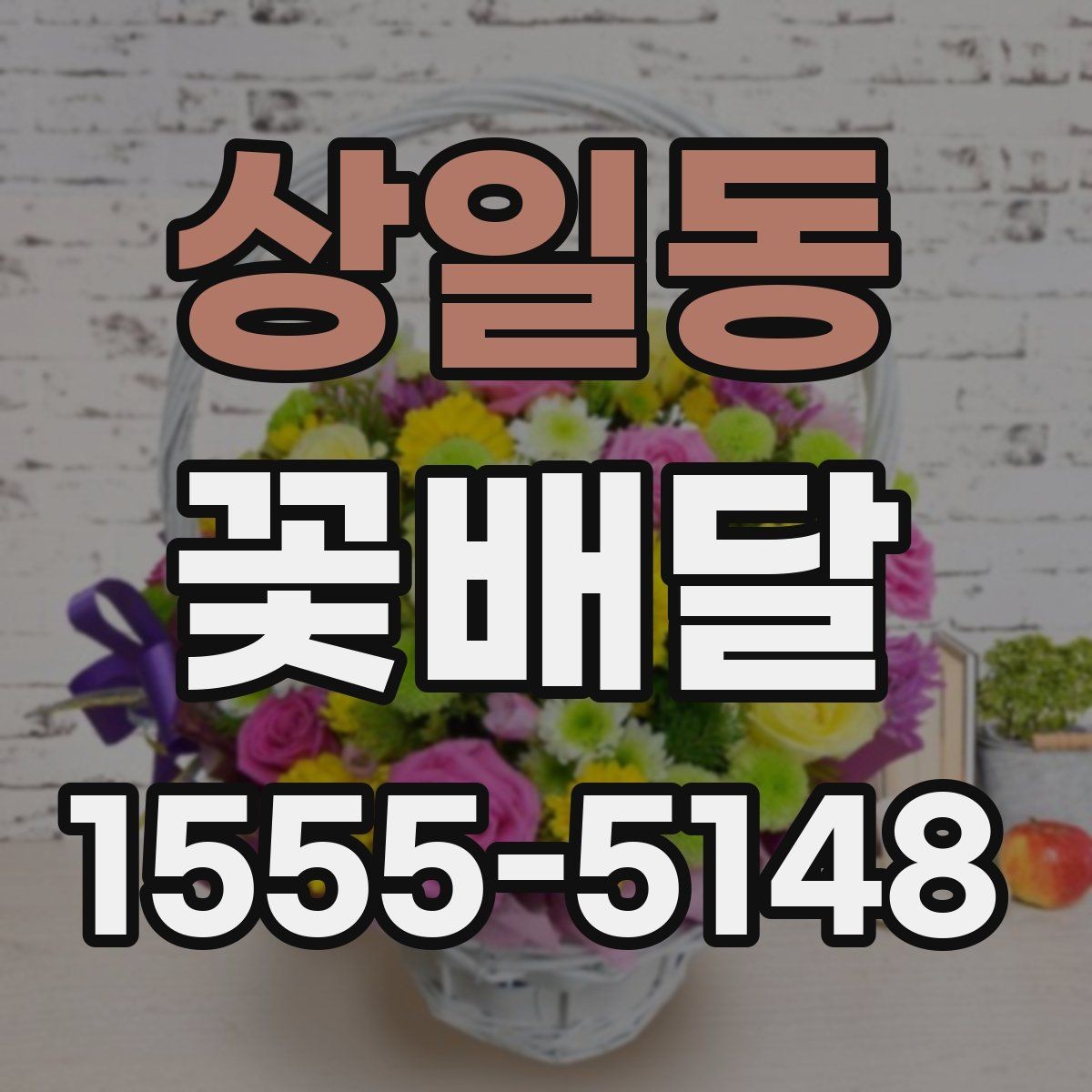 상일동 꽃배달 예약과 배송 과정에서 생기는 궁금증 정리