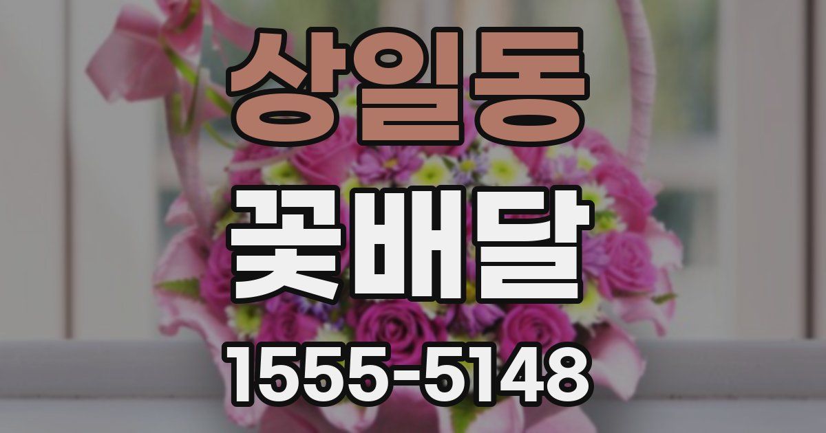 상일동 꽃배달