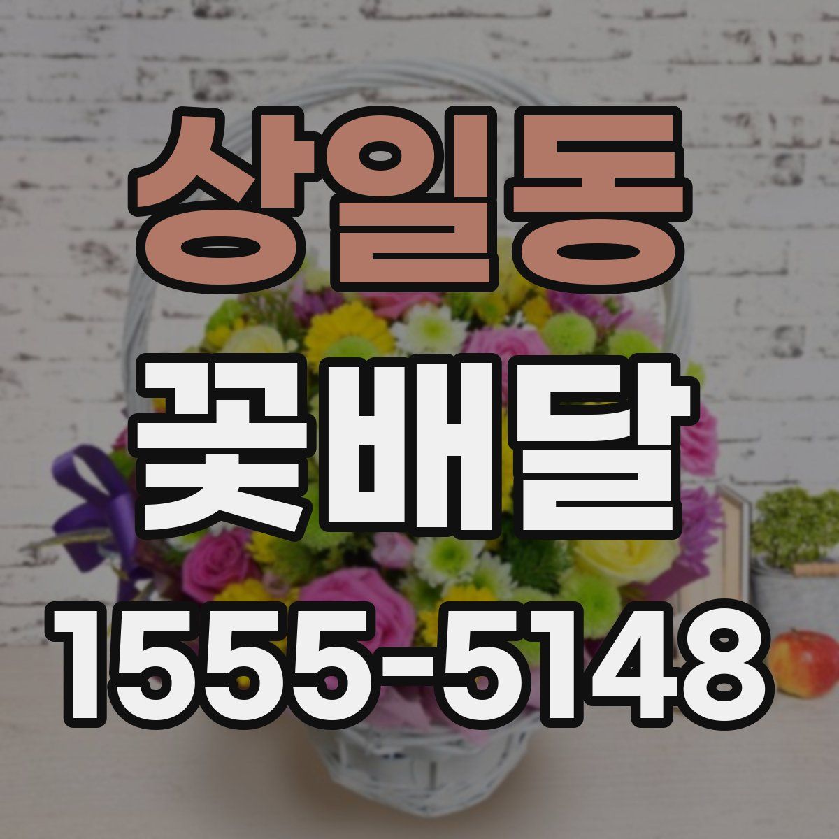 상일동 꽃배달