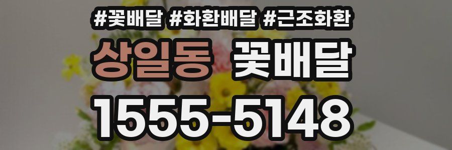 상일동 꽃배달