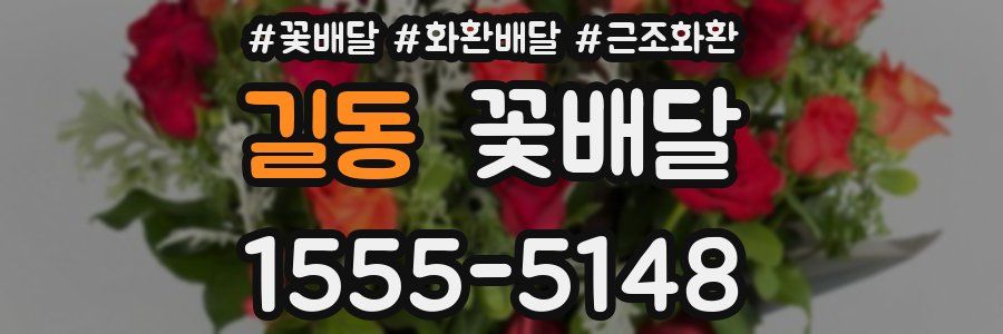길동 꽃배달