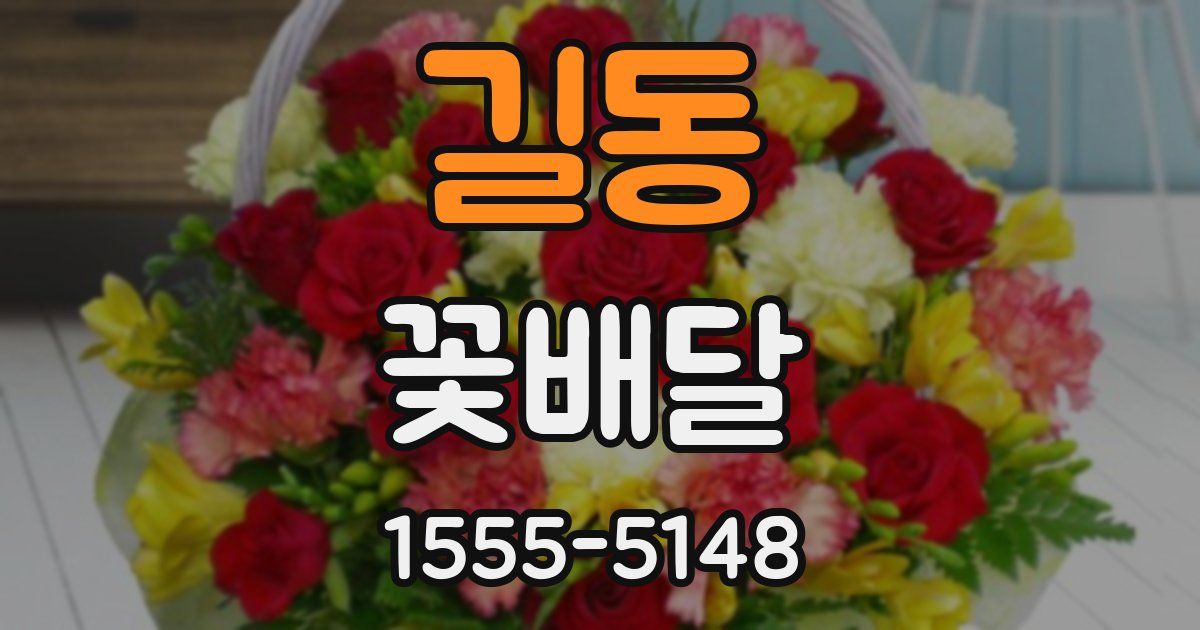 길동 꽃배달