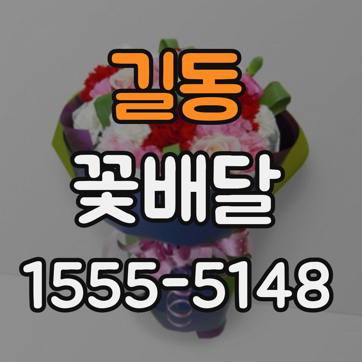 길동 꽃배달