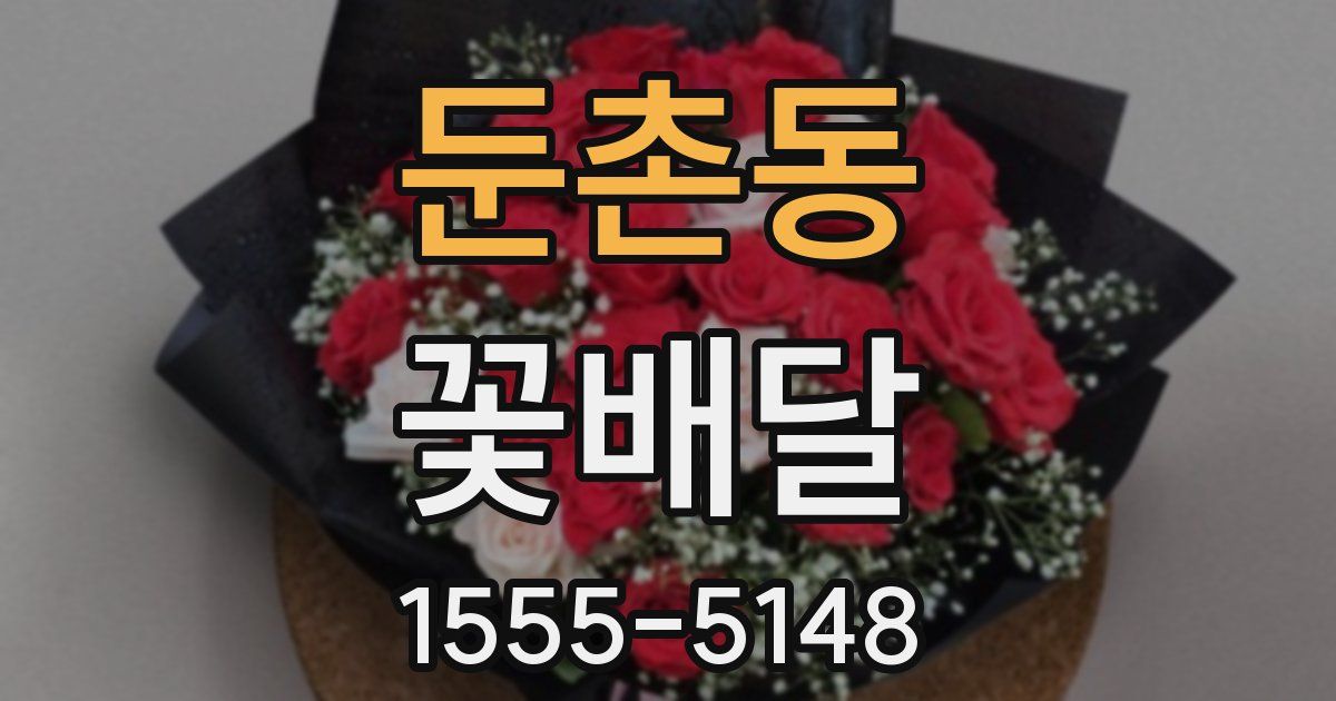 둔촌동 꽃배달
