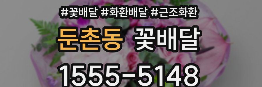 둔촌동 꽃배달