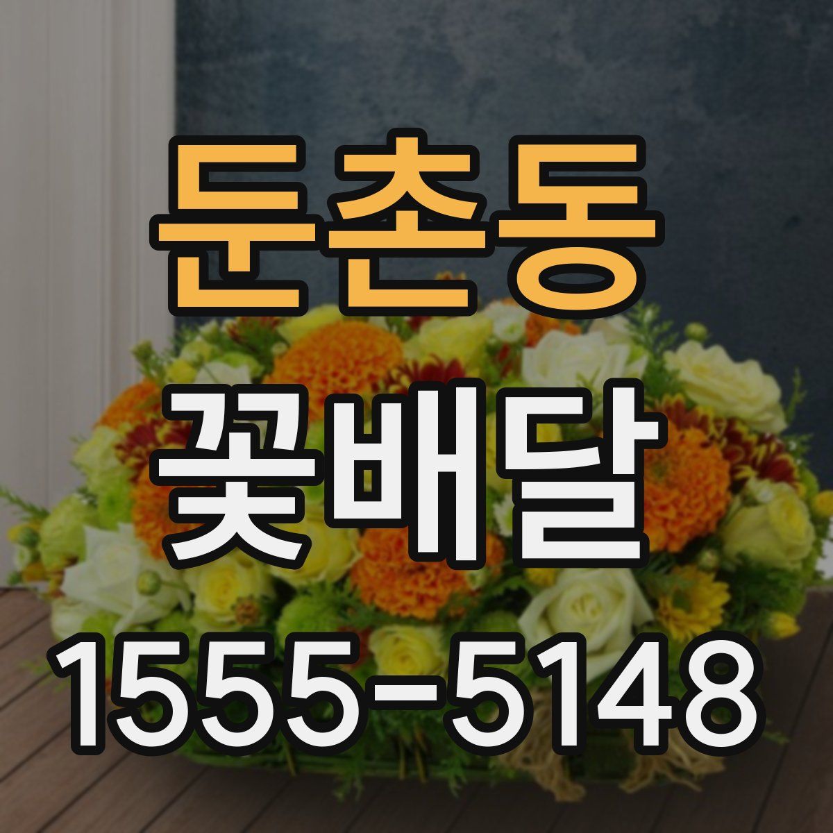 둔촌동 꽃배달