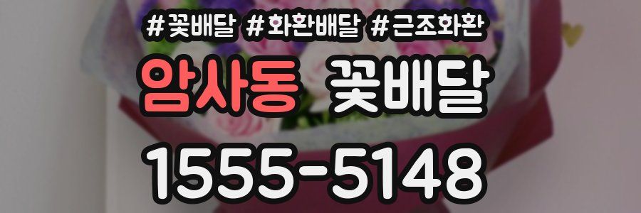 암사동 꽃배달