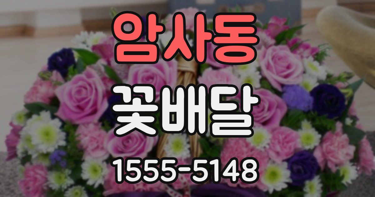 암사동 꽃배달