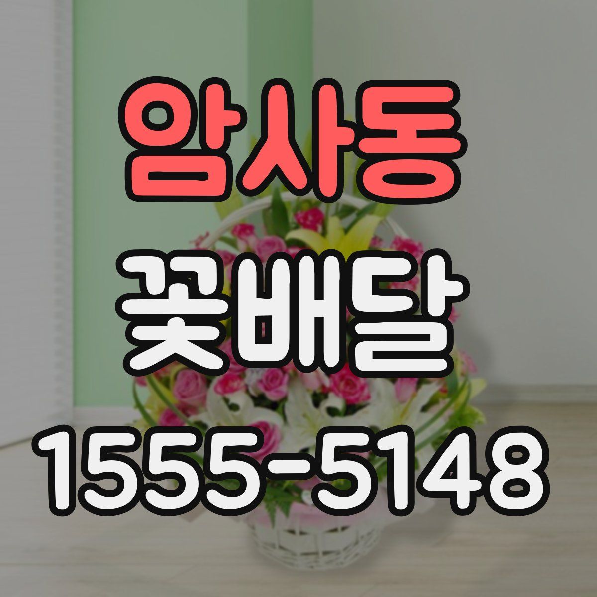 암사동 꽃배달