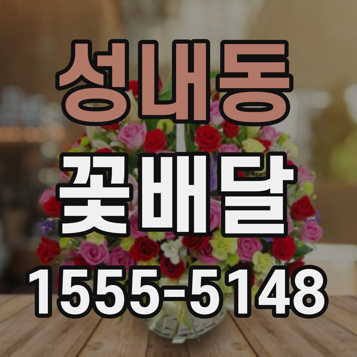 성내동 꽃배달