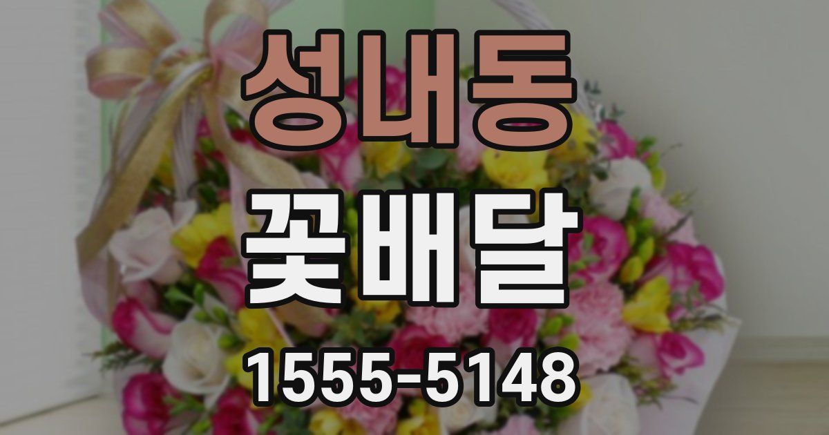 성내동 꽃배달