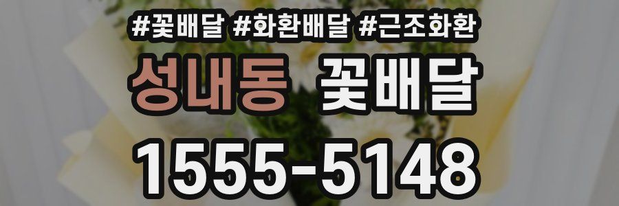 성내동 꽃배달