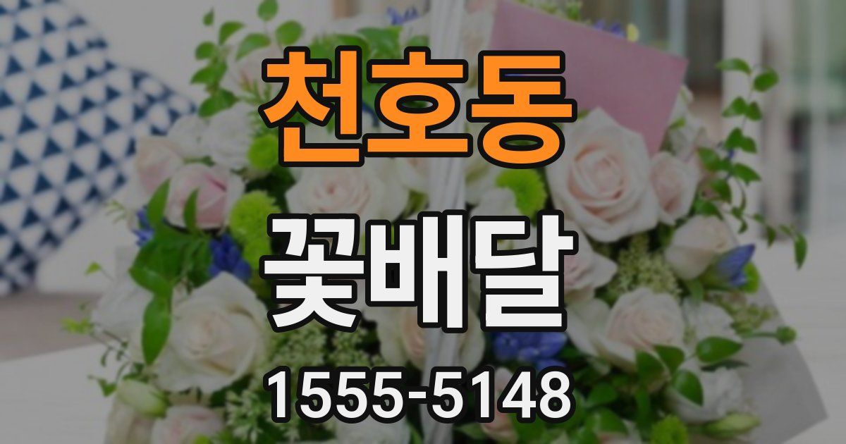 천호동 꽃배달