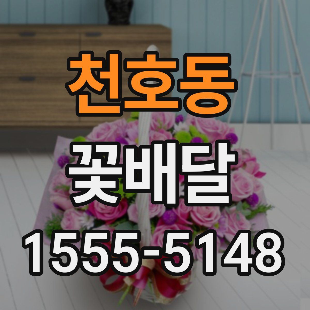 천호동 꽃배달