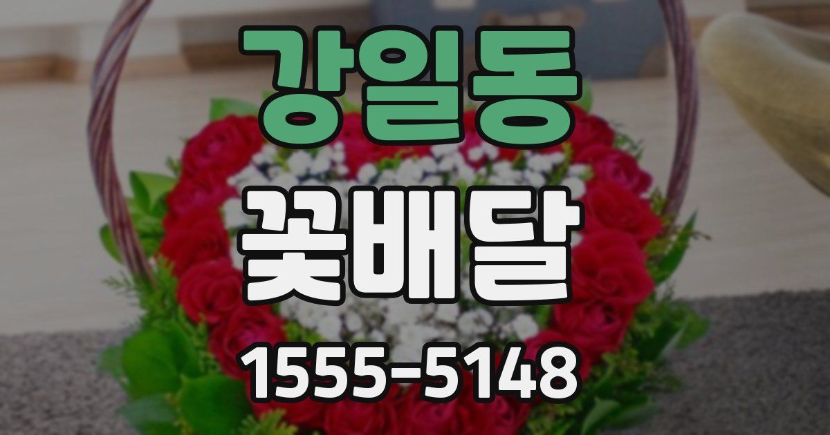 강일동 꽃배달
