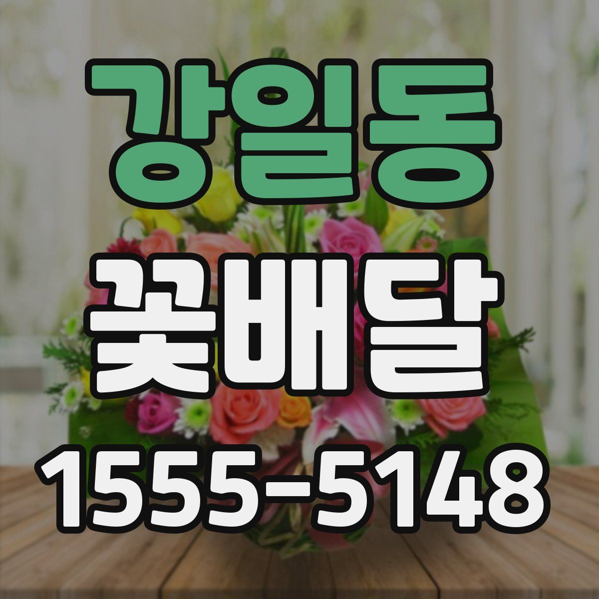 강일동 꽃배달