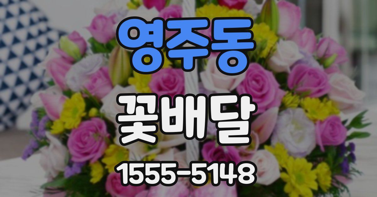 영주동 꽃배달