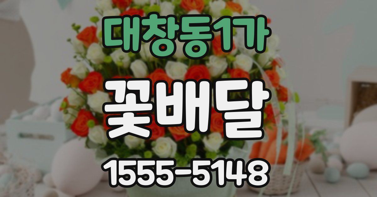 대창동1가 꽃배달