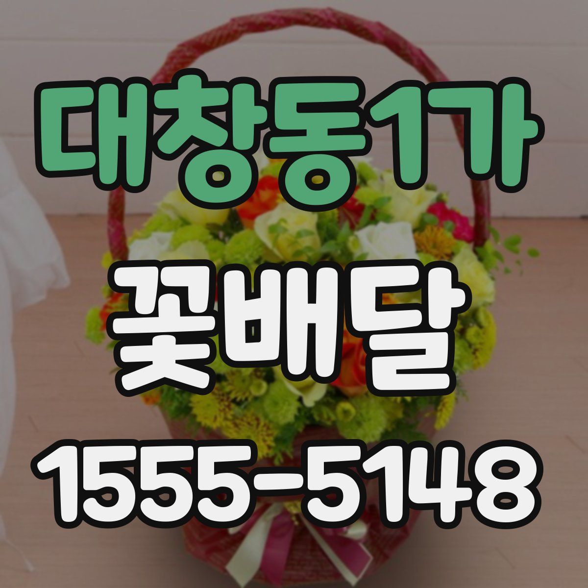 대창동1가 꽃배달