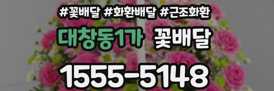 대창동1가 꽃배달