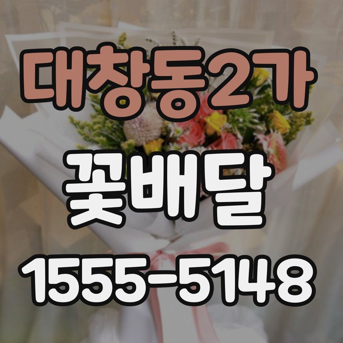 대창동2가 꽃배달 오랜만의 연락에 마음을 전하는 방법