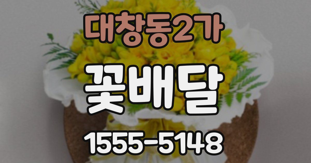 대창동2가 꽃배달