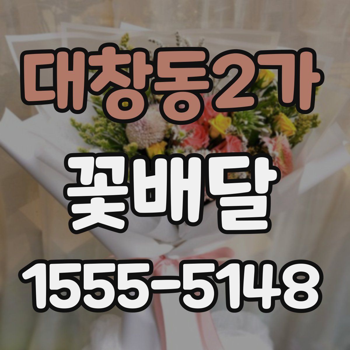 대창동2가 꽃배달